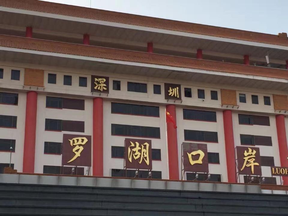 Felicity Hotel, Luohu Railway Station Отель